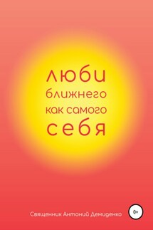 Люби ближнего, как самого себя - Антон Демиденко
