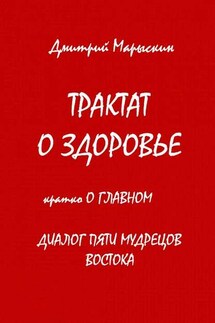Трактат о здоровье. Кратко о главном. Диалог пяти мудрецов Востока - Дмитрий Марыскин