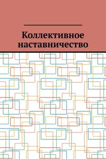 Коллективное наставничество - Антон Шадура