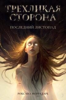 Трехликая сторона. Последний Листопад - Роксана Форрадаре