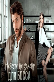 Невеста на Замену для Босса - Анна Гур
