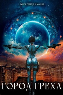 Город греха - Александр Яманов