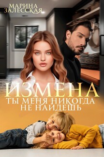 Измена. Ты меня никогда не найдешь - Марина Власова