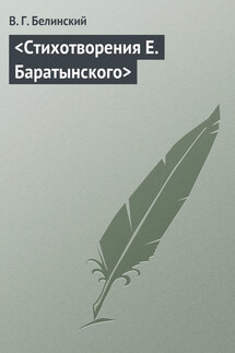 <Стихотворения Е. Баратынского> - Виссарион Белинский