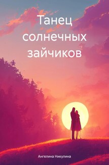 Танец солнечных зайчиков - Ангелина Никулина
