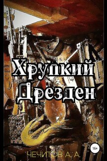 Хрупкий Дрезден - Александр Чечитов