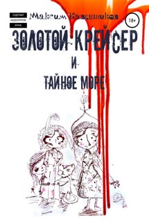 Золотой крейсер и Тайное море - Максим Кавешников