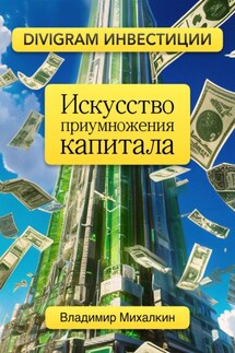 Искусство приумножения капитала - Владимир Михалкин