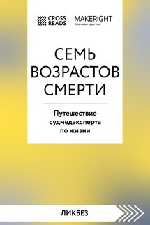 Саммари книги «Семь возрастов смерти. Путешествие судмедэксперта по жизни» - Коллектив авторов