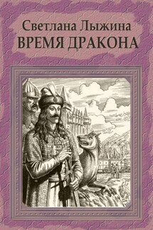 Время дракона - Светлана Лыжина