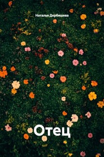 Отец - Наталья Дербишева