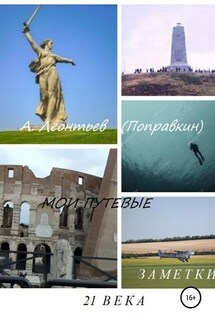 Мои путевые заметки 21 века - Алексей Леонтьев(Поправкин)