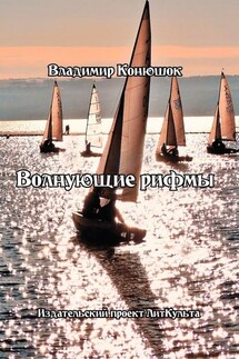 Волнующие рифмы - Владимир Конюшок