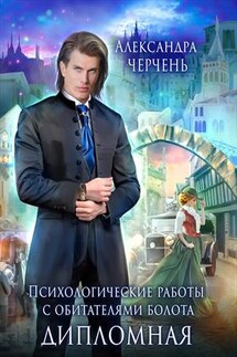 Психологические работы с обитателями болота. Дипломная - Александра Черчень