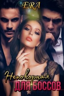 Непокорная для боссов - Эра Фогель