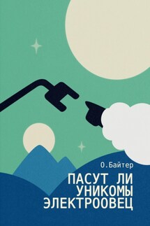 Пасут ли унико́мы электроовец - О. Байтер