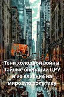 Тени холодной войны. Тайные операции ЦРУ и их влияние на мировую политику - Дьякон Святой