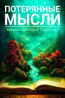 Потерянные мысли - Дмитрий Абрамов