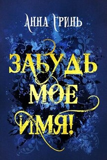 Забудь мое имя! - Анна Гринь
