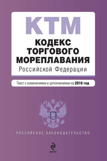 Кодекс торгового мореплавания Российской Федерации. Текст с изменениями и дополнениями на 2010 год - Коллектив авторов