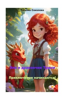 Эля и дракончик Трини. Приключения начинаются - Татьяна Соколова