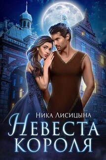 Невеста Короля - Ника Лисицына
