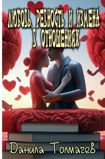 Любовь, ревность и измена в отношениях - Данила Толмачев
