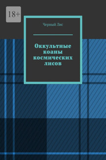 Оккультные коаны космических лисов - Черный Лис