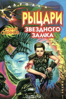 Рыцари Звездного замка - Сергей Сухинов