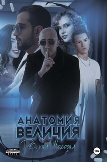 Анатомия Величия - Дерзкая Молодая