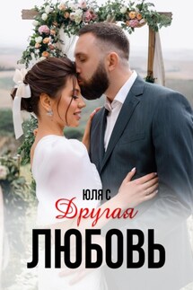 Другая любовь - Юля С