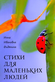 Стихи для маленьких людей - Инна Фидянина