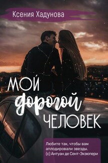 Мой дорогой человек - Маржанат Сулейманова