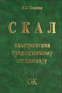 СКАЛ – альтернатива традиционному стационару - Эдуард Пихлак
