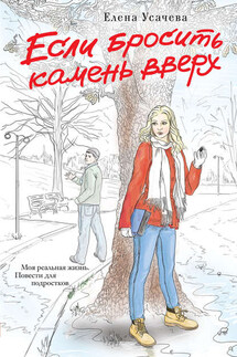 Если бросить камень вверх - Елена Усачева