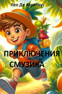 Приключения Смузика - Лео Аврелий, Лео Де Аврелиус