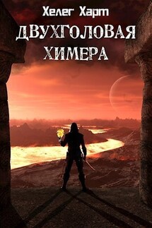 Двухголовая химера - Хелег Харт