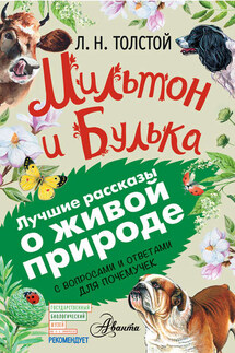 Мильтон и Булька. С вопросами и ответами для почемучек - Лев Николаевич Толстой, Евгения Владиславовна Вязникова
