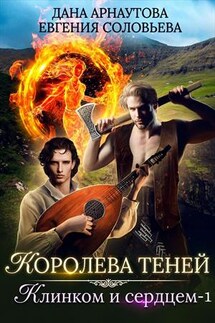 Королева теней. Клинком и сердцем. Часть 1 - Дана Арнаутова
