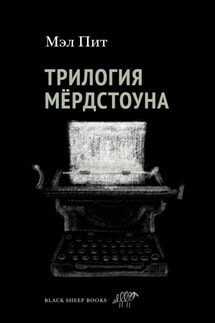 Трилогия Мёрдстоуна - Мэл Пит