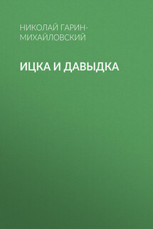 Ицка и Давыдка - Николай Гарин-Михайловский