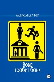 Вова грабит банк - Александр Вер