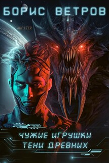 Чужие игрушки. Тени Древних Том 1 и Том 2 - Борис Ветров