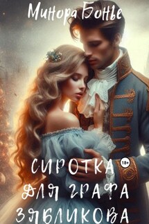 Сиротка для графа Зябликова - Минора Бонье