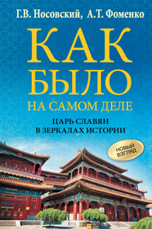 Как было на самом деле. Царь Славян в зеркалах истории - Анатолий Тимофеевич Фоменко, Глеб Владимирович Носовский