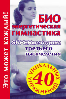 Биоэнергетическая гимнастика – superметодика третьего тысячелетия - Мария Кановская