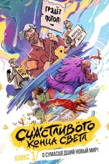 «Счастливого Конца Света» – КНИКС №1. О сумасшедший новый мир! - Братья Зиненко