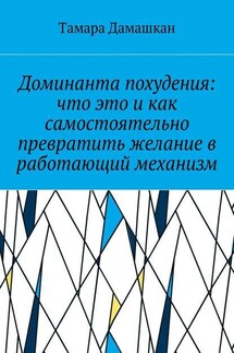 Доминанта похудения: что это и как самостоятельно превратить желание в работающий механизм - Тамара Дамашкан