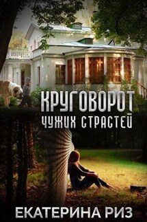 Круговорот чужих страстей - Екатерина Риз