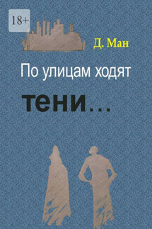 По улицам ходят тени… - Д. Ман